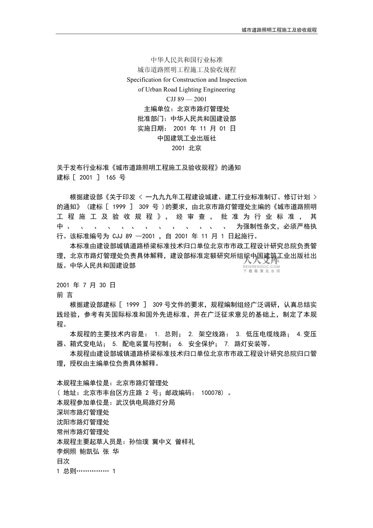 城市道路照明工程施工及验收规程