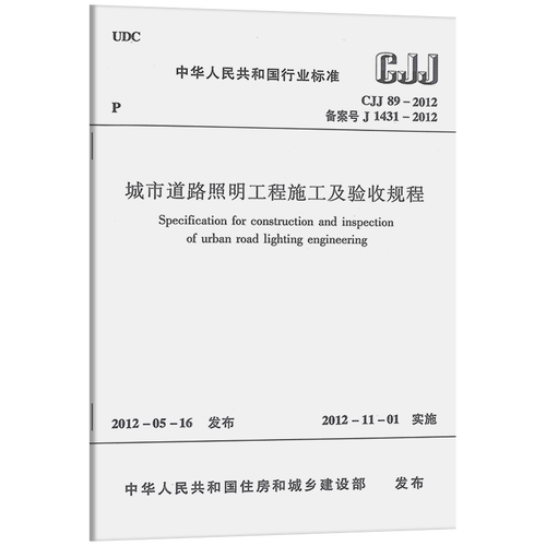 详解CJJ 89-2012 城市道路照明工程施工及验收规程的关键要点与行业影响