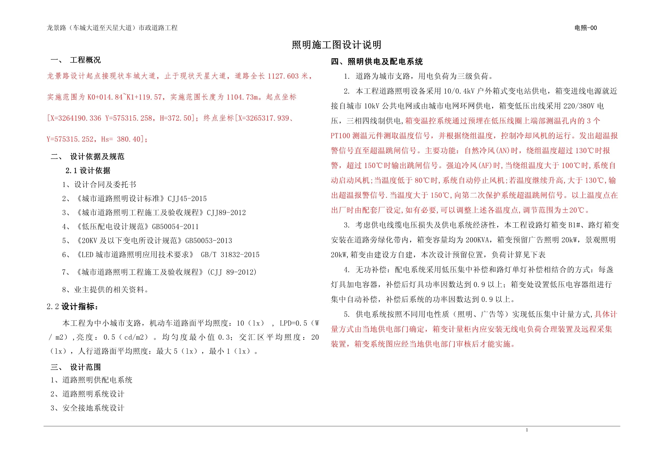 道路照明工程施工——龙景路(车城大道至天星大道)市政道路工程照明施工图设计说明