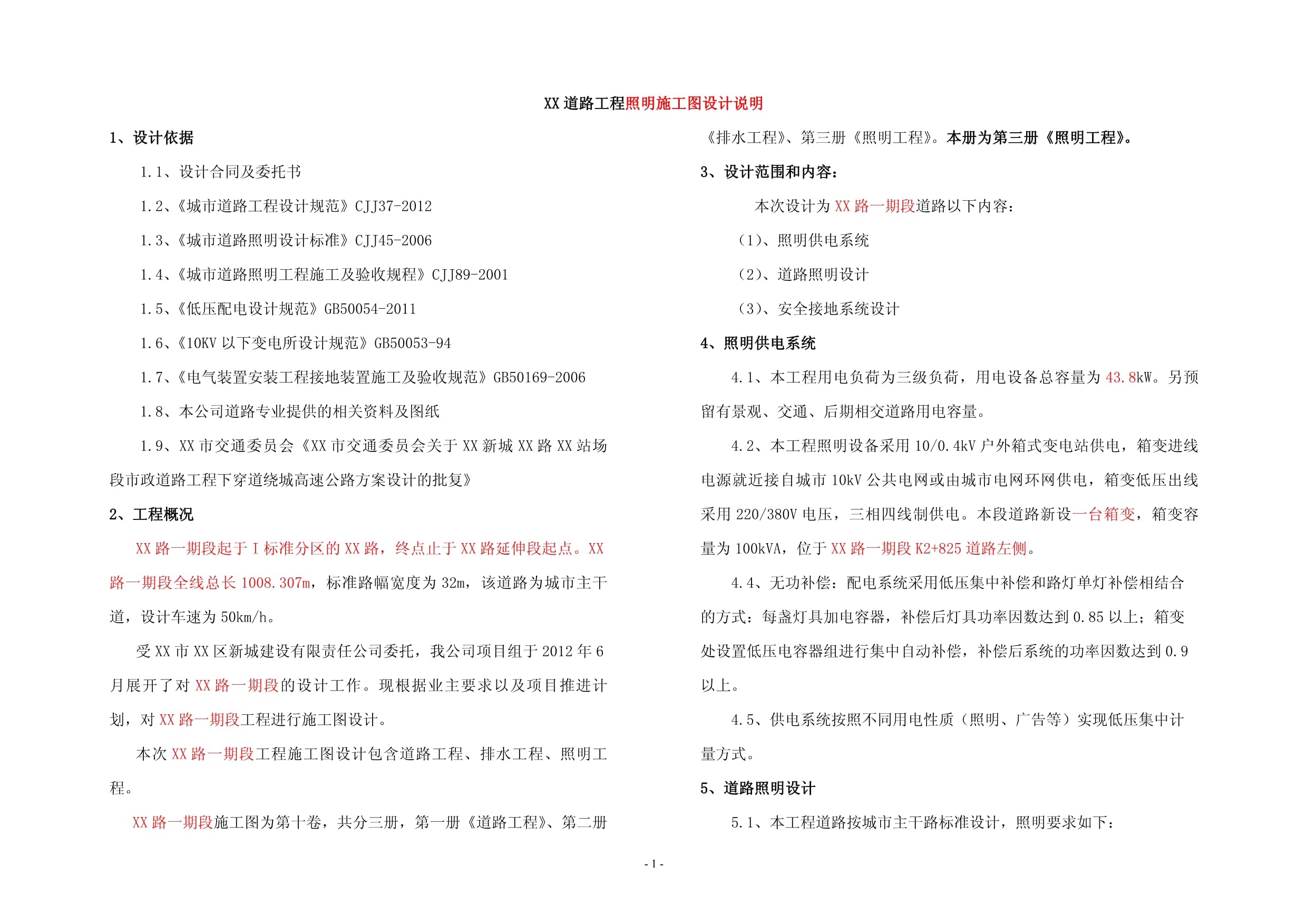 一期道路照明工程施工图设计说明
